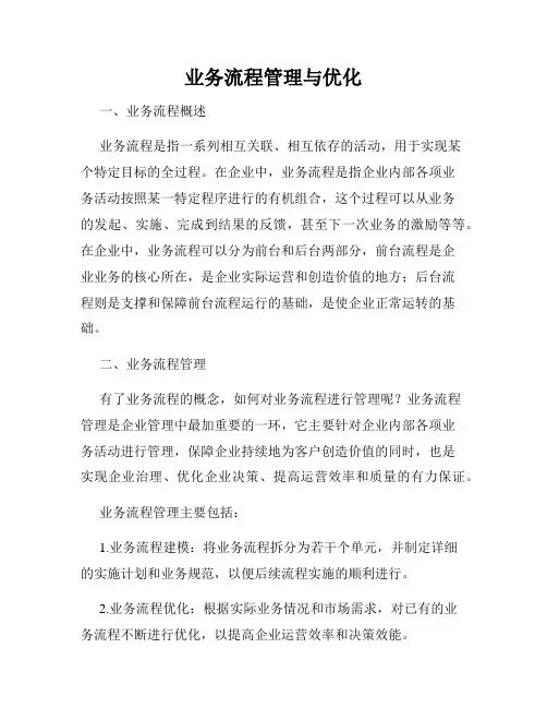 业务流程管理与优化