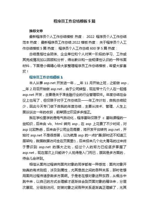 最新程序员工作总结模板5篇