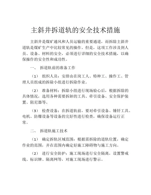 主斜井拆道轨的安全技术措施