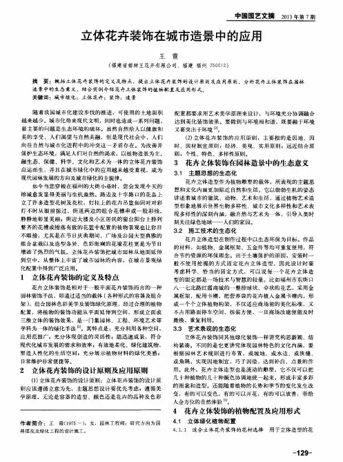 立体花卉装饰在城市造景中的应用