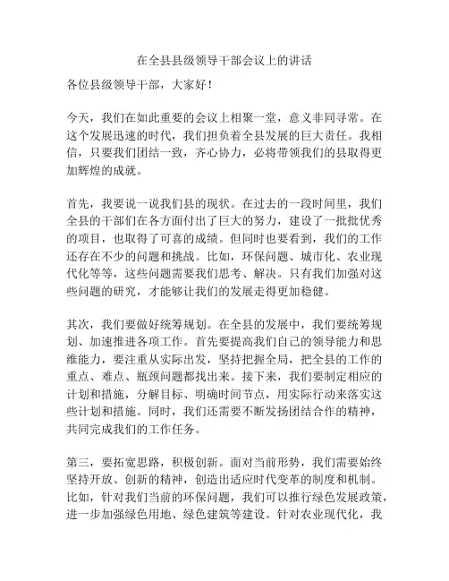在全县县级领导干部会议上的讲话