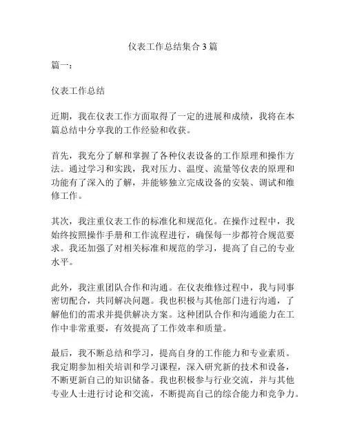 仪表工作总结集合3篇