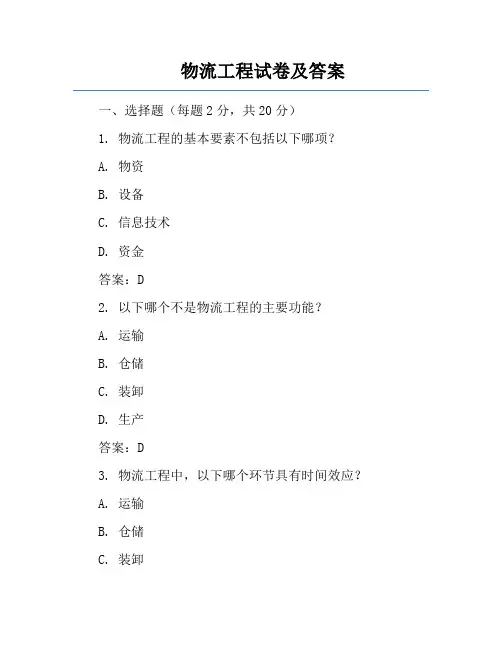 物流工程试卷及答案
