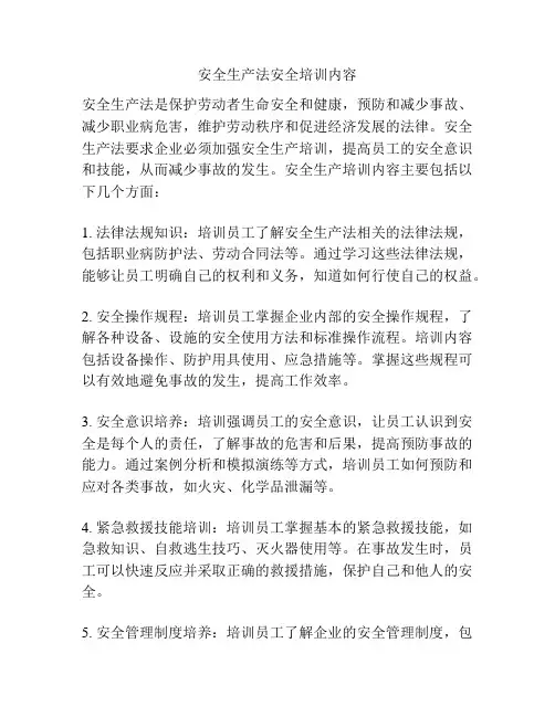 安全生产法安全培训内容