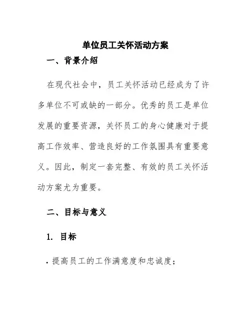 单位员工关怀活动方案