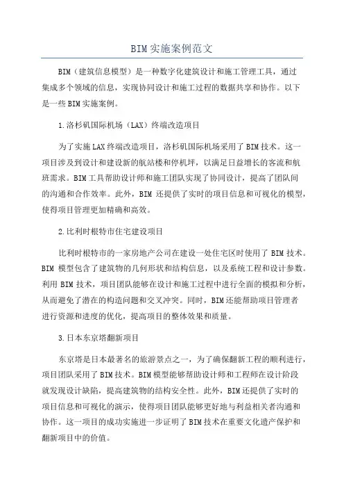 BIM实施案例范文