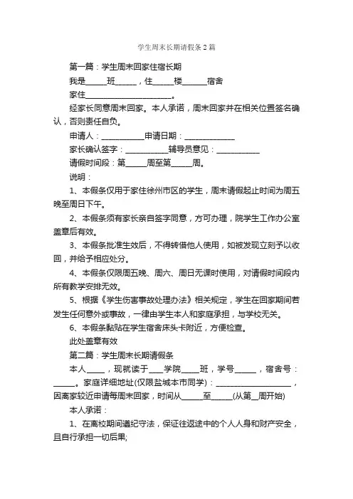 学生周末长期请假条2篇_请假条_
