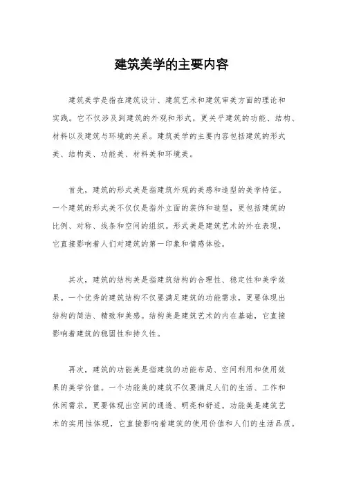 建筑美学的主要内容