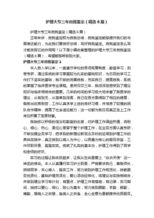 护理大专三年自我鉴定（精选6篇）