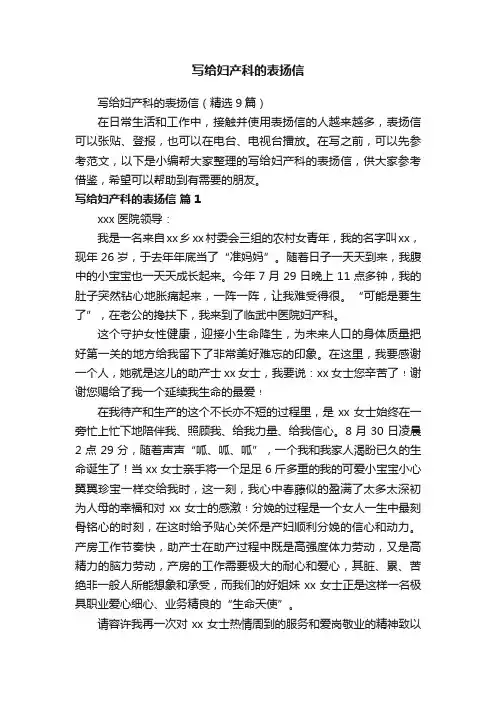 写给妇产科的表扬信（精选9篇）