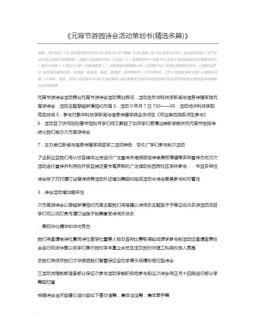 元宵节游园诗会活动策划书(精选多篇)