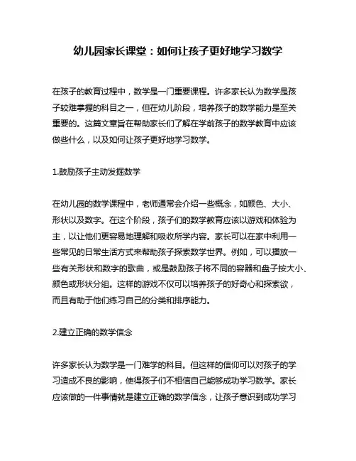 幼儿园家长课堂：如何让孩子更好地学习数学