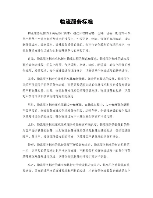 物流服务标准