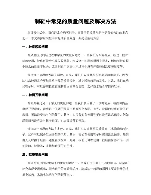 制鞋中常见的质量问题及解决方法