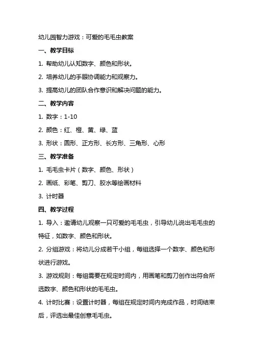 幼儿园智力游戏：可爱的毛毛虫教案