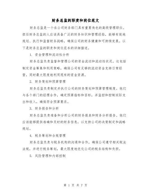 财务总监的职责和岗位范文(三篇)