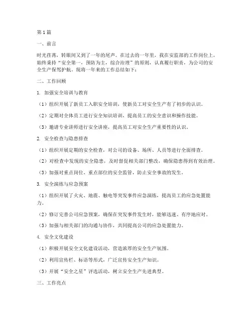 安监部个人工作总结范文(3篇)