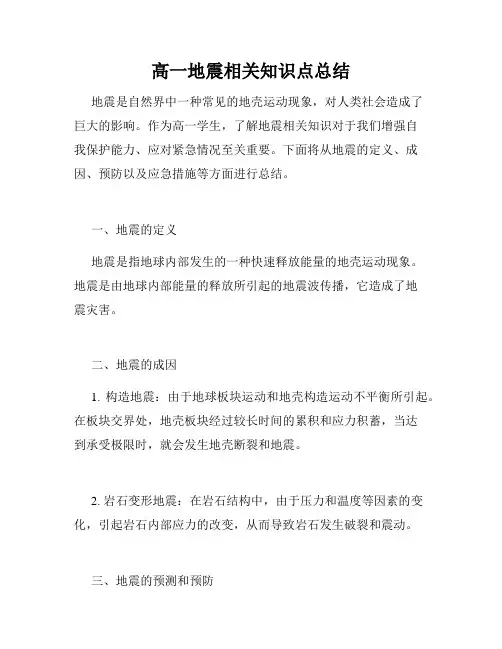 高一地震相关知识点总结