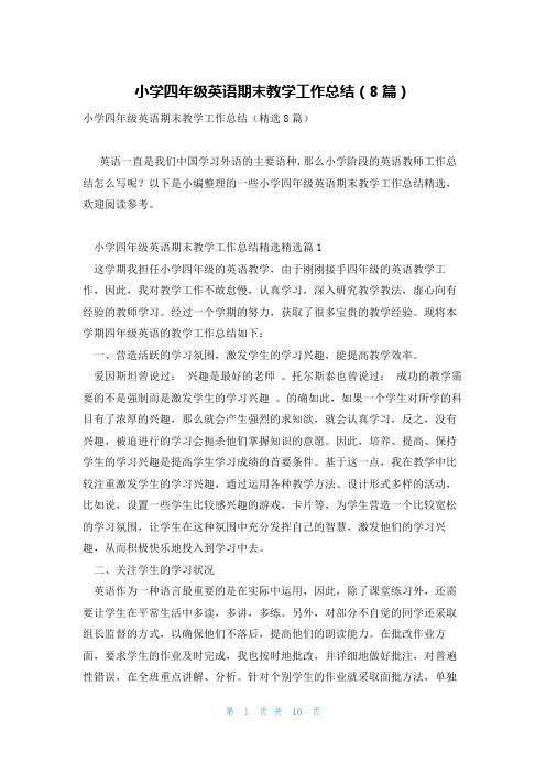 小学四年级英语期末教学工作总结(8篇)