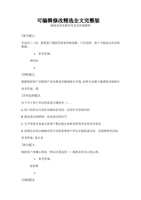 邮政业务营销员考试及答案解析全文剖析