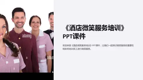 《酒店微笑服务培训》课件