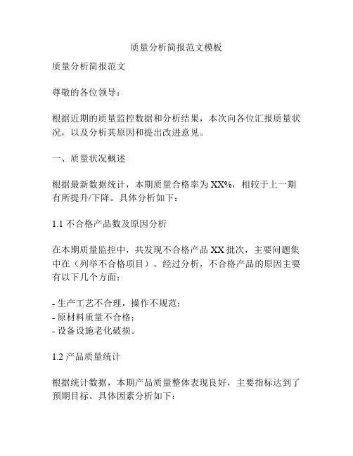 质量分析简报范文模板