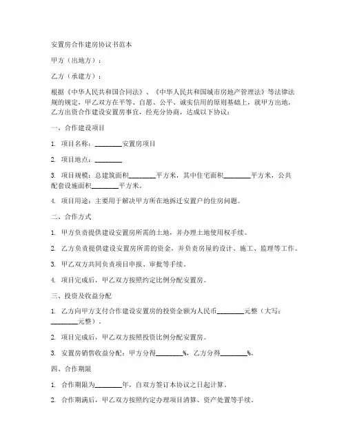 安置房合作建房协议书范本