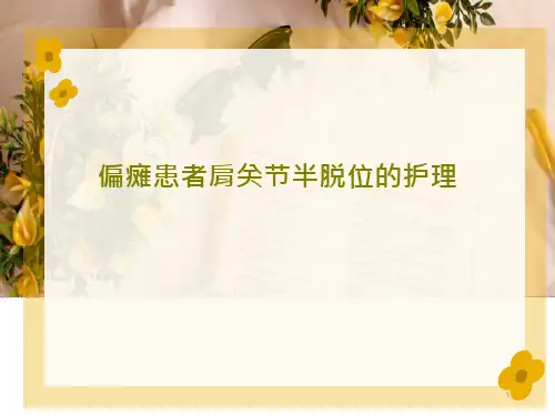 偏瘫患者肩关节半脱位的护理课件