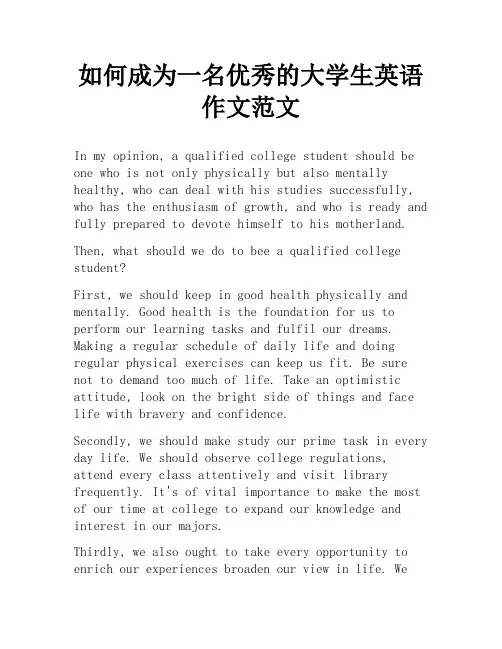如何成为一名优秀的大学生英语作文范文