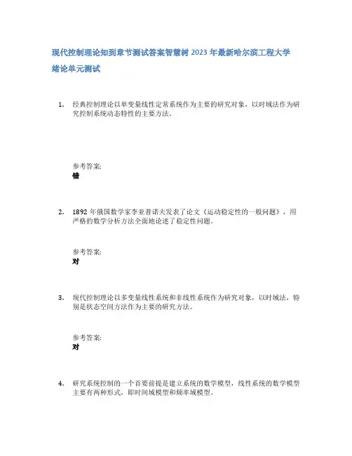 现代控制理论知到章节答案智慧树2023年哈尔滨工程大学