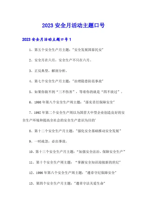 2023安全月活动主题口号
