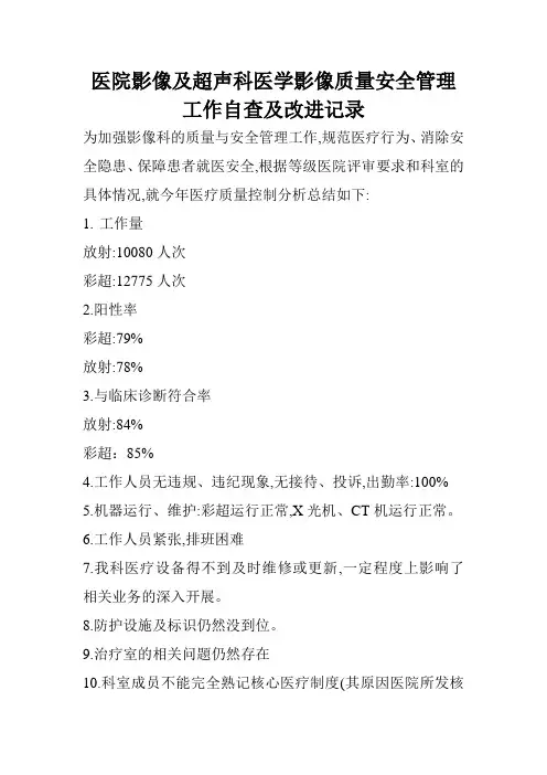 医院影像及超声科质量与安全管理工作自查及改进记录