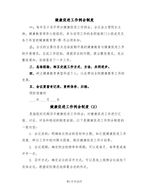 健康促进工作例会制度(6篇)