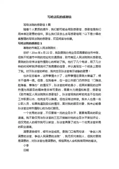 写给法院的感谢信3篇