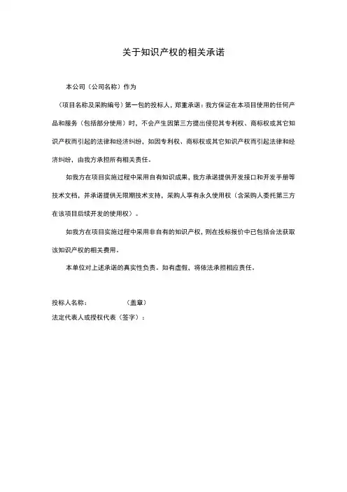 关于知识产权的相关承诺优质模板