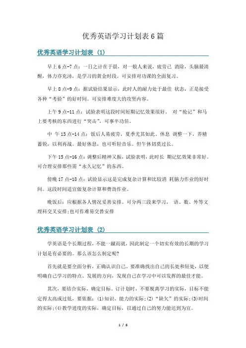 优秀英语学习计划表6篇