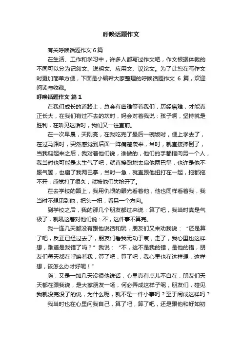 呼唤话题作文