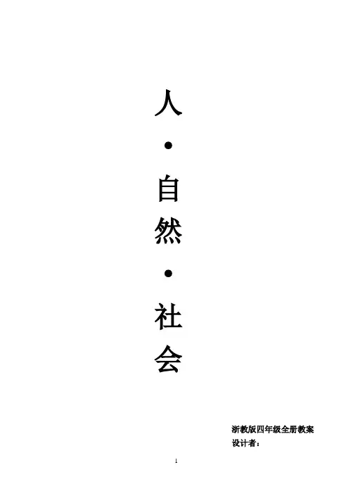 浙教版四年级《人·自然·社会》全册教案