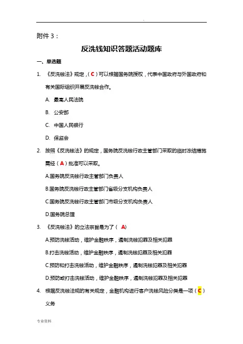 反洗钱知识网上答题活动题库及答案(仅供参考)
