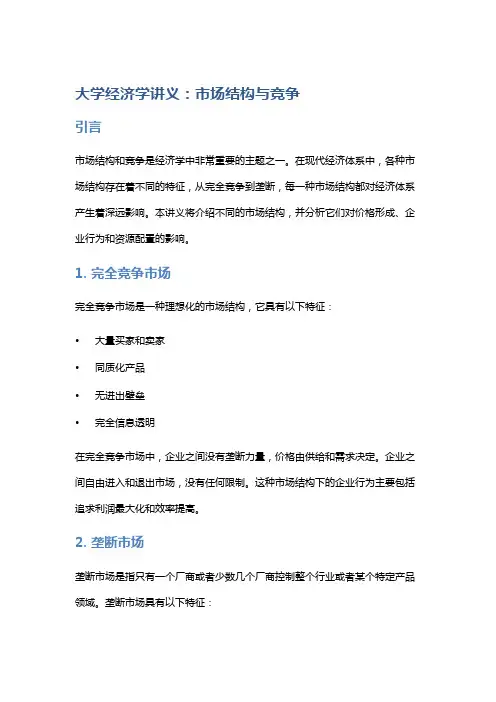大学经济学讲义：市场结构与竞争