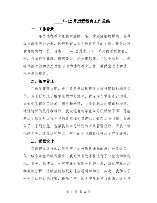2024年12月远程教育工作总结
