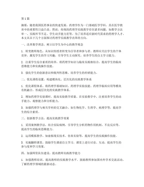 药理学实践教学改革方向(3篇)