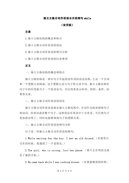 独立主格分词作状语合并的例句while