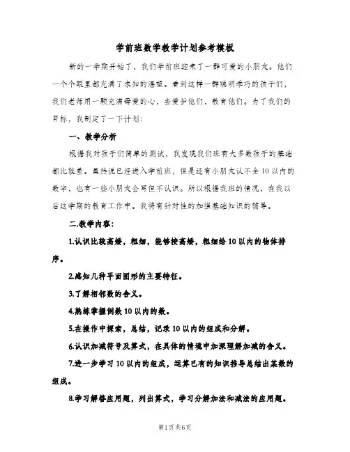 学前班数学教学计划参考模板(三篇)