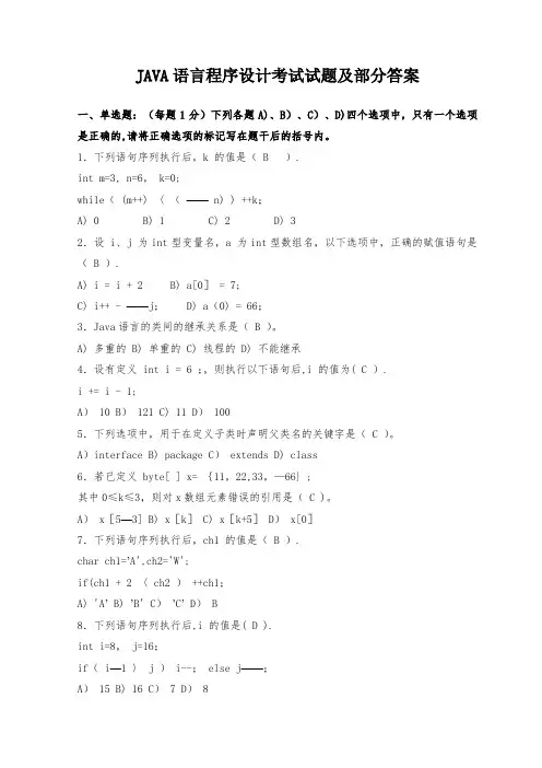 《JAVA语言程序设计》期末考试试题及答案(题库超级大全_应考必备)Java考试题必从中出
