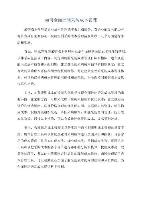 如何全面控制采购成本管理