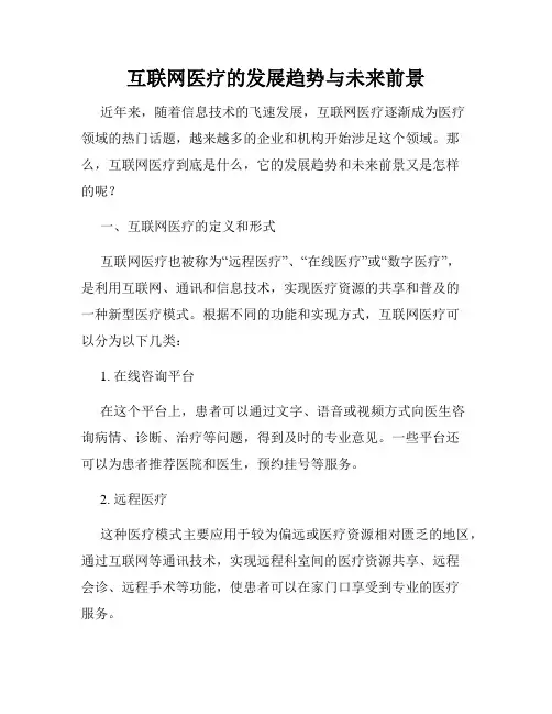 互联网医疗的发展趋势与未来前景