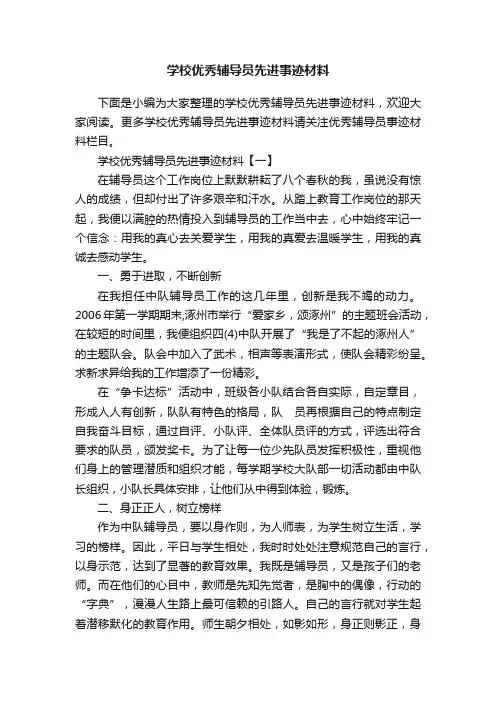 学校优秀辅导员先进事迹材料