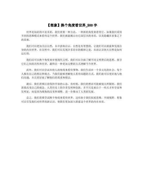【想象】换个角度看世界_500字