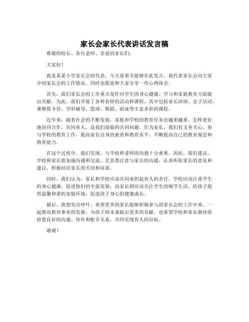 家长会家长代表讲话发言稿